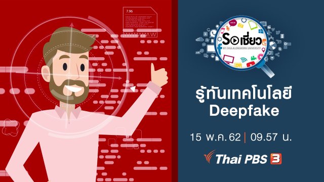 รู้ทันเทคโนโลยี Deepfake