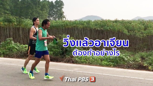 วิ่งเเล้วอาเจียน ต้องทำอย่างไร