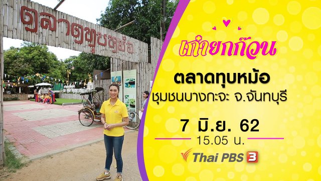 ตลาดทุบหม้อ ชุมชนบางกะจะ จ.จันทบุรี