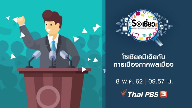 โซเชียลมีเดียกับการเมืองภาคพลเมือง