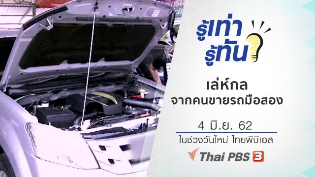 เล่ห์กลจากคนขายรถมือสอง