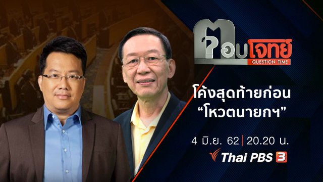 “โค้งสุดท้าย” ก่อน “โหวตนายกฯ”
