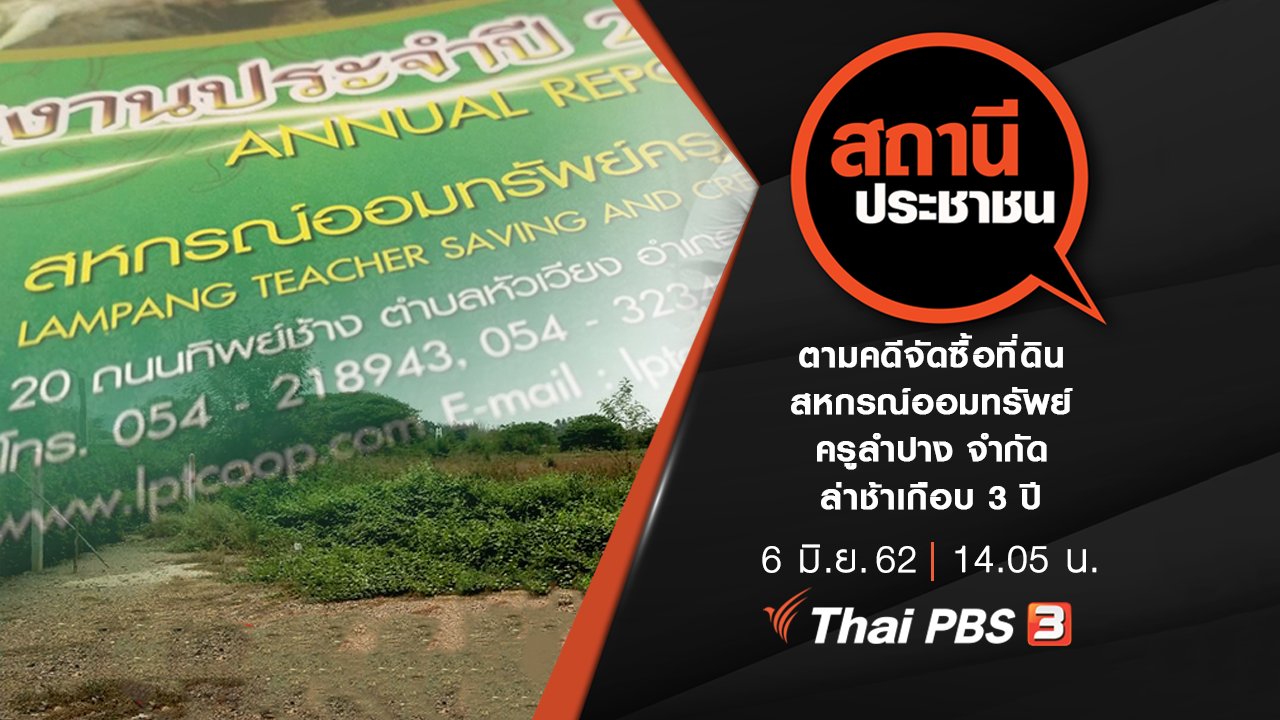 สถานีประชาชน - ตามคดีจัดซื้อที่ดินสหกรณ์ออมทรัพย์ครูลำปาง จำกัด ล่าช้าเกือบ 3 ปี