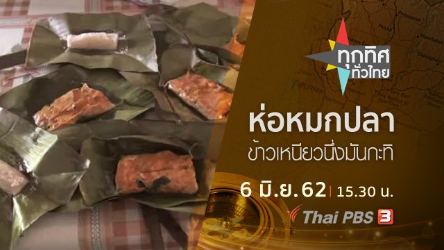 ประเด็นข่าว (6 มิ.ย. 62)