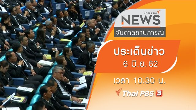ประเด็นข่าว (6 มิ.ย. 62)