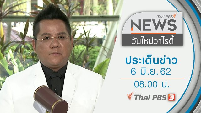 ประเด็นข่าว (6 มิ.ย. 62)