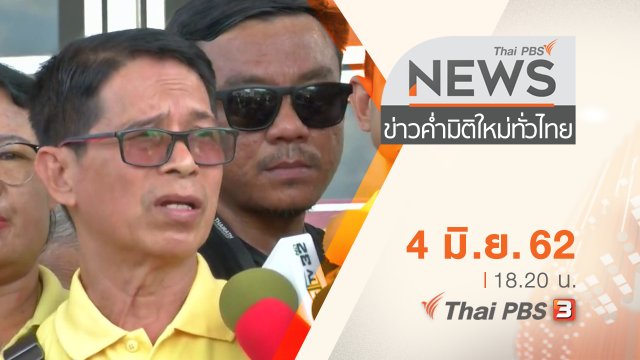 ประเด็นข่าว (4 มิ.ย. 62)