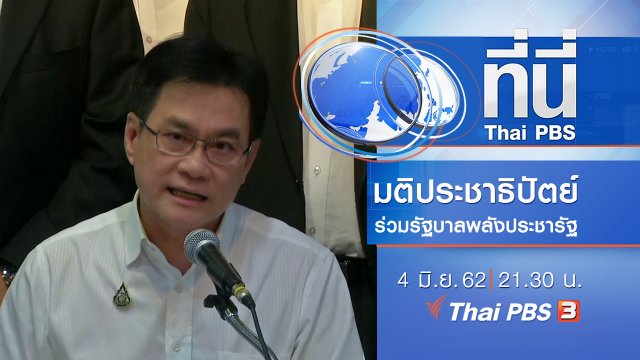 ประเด็นข่าว (4 มิ.ย. 62)