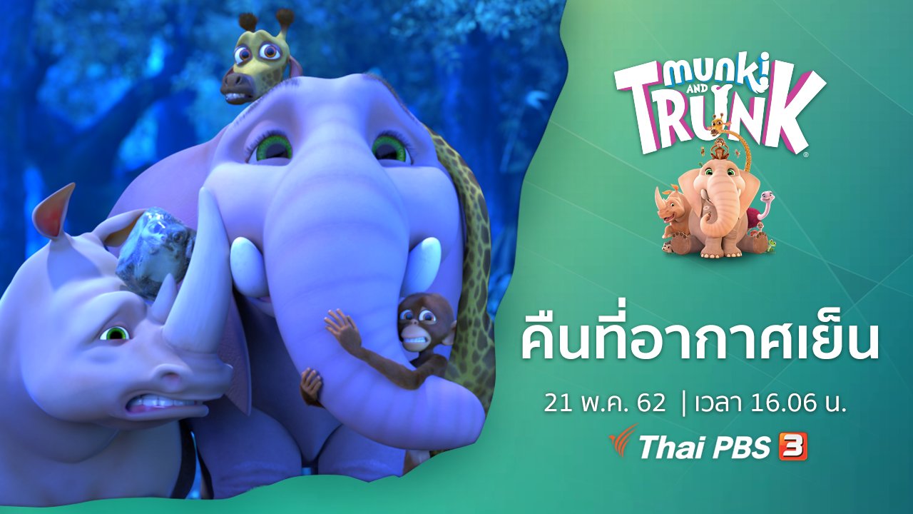 คู่ซี้ในป่าใหญ่ Munki and Trunk - คืนที่อากาศเย็น
