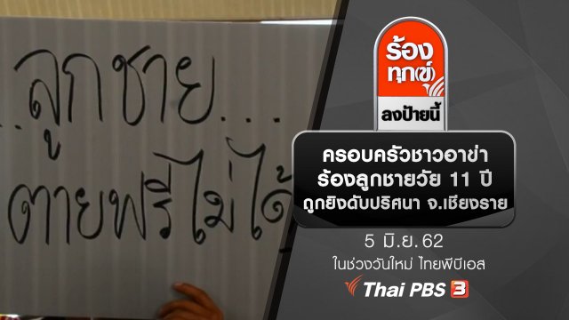 ครอบครัวชาวอาข่าร้องลูกชายวัย 11 ปี ถูกยิงดับปริศนา จ.เชียงราย