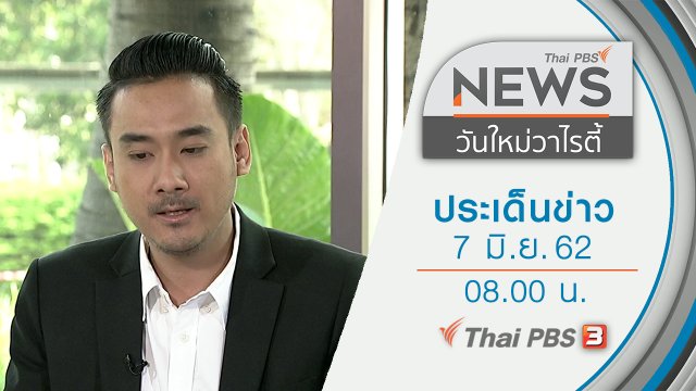 ประเด็นข่าว (7 มิ.ย. 62)