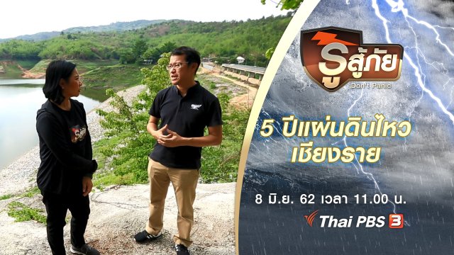 ​5 ปีแผ่นดินไหวเชียงราย