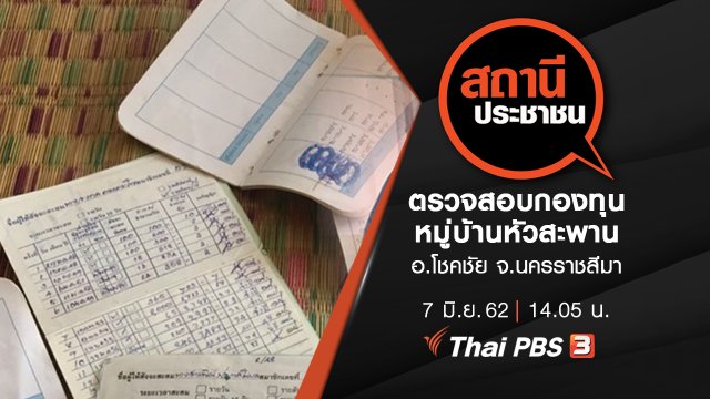 ตรวจสอบกองทุนหมู่บ้านหัวสะพาน อ.โชคชัย จ.นครราชสีมา