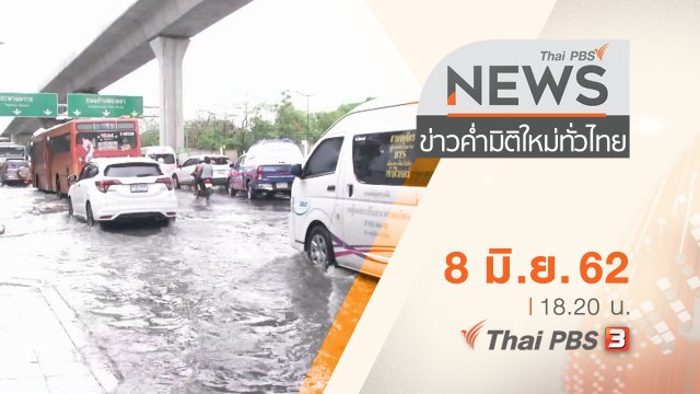 ประเด็นข่าว (8 มิ.ย. 62)