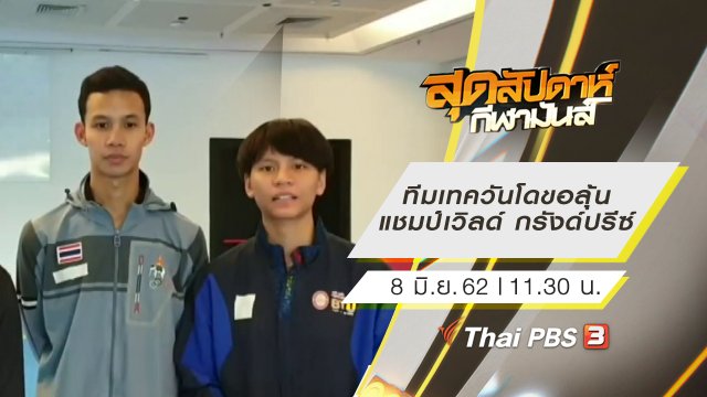 ประเด็นข่าว (8 มิ.ย. 62)