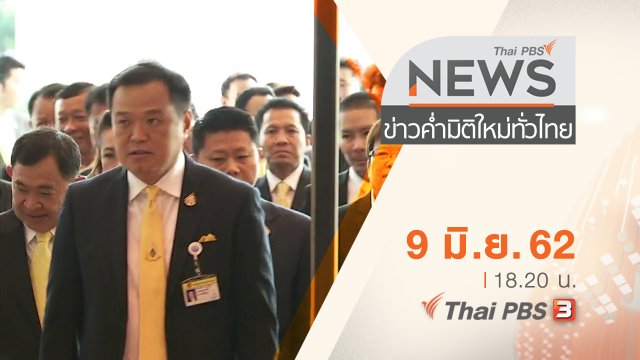 ประเด็นข่าว (9 มิ.ย. 62)