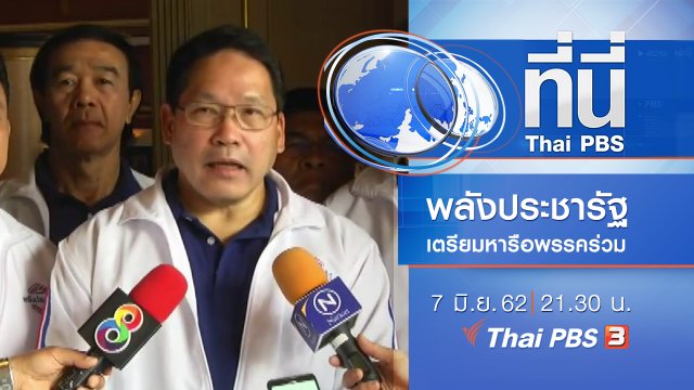 ประเด็นข่าว (7 มิ.ย. 62)