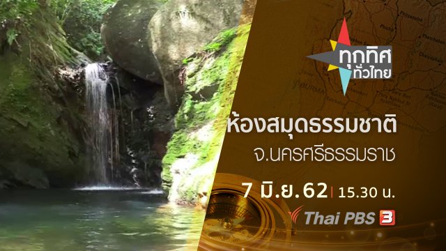 ประเด็นข่าว (7 มิ.ย. 62)