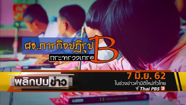 กระทรวงศึกษาฯ ภารกิจปฏิรูปกระทรวงเกรด B