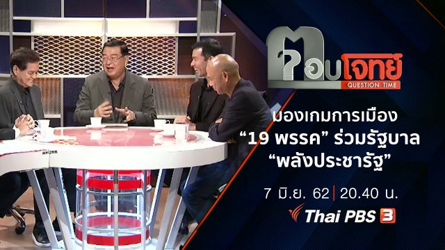 ​มองเกมการเมือง “19 พรรค” ร่วมรัฐบาล “พลังประชารัฐ”