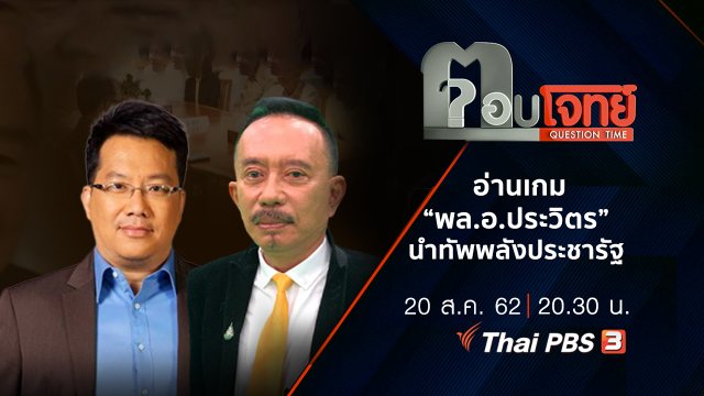 อ่านเกม “พล.อ.ประวิตร” นำทัพ “พลังประชารัฐ”