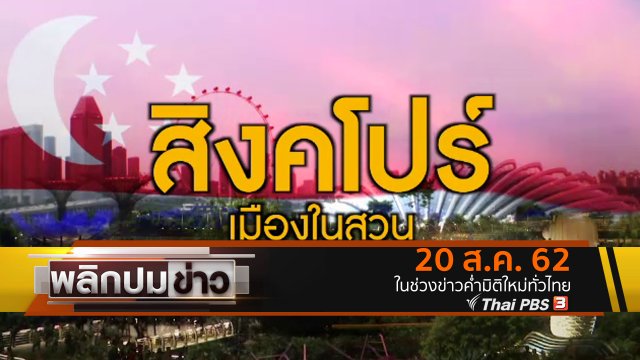 สิงคโปร์ เมืองในสวน