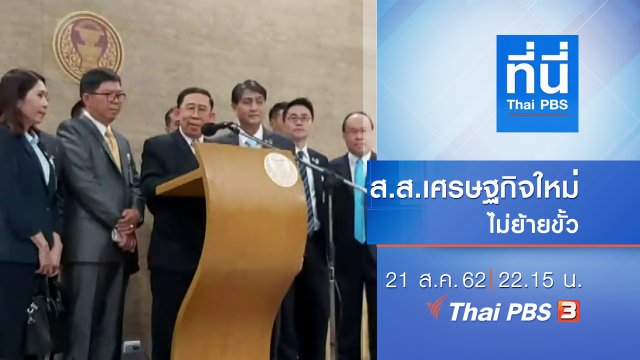 ประเด็นข่าว (21 ส.ค. 62)