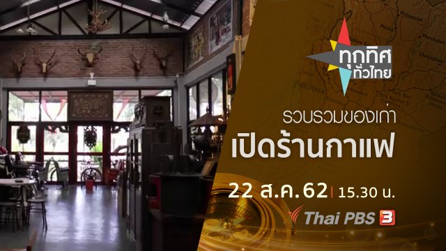 ประเด็นข่าว (22 ส.ค. 62)