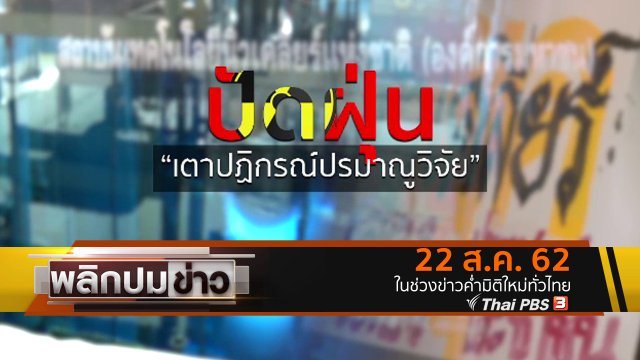 ปัดฝุ่นเตาปฏิกรณ์ปรมาณูวิจัย