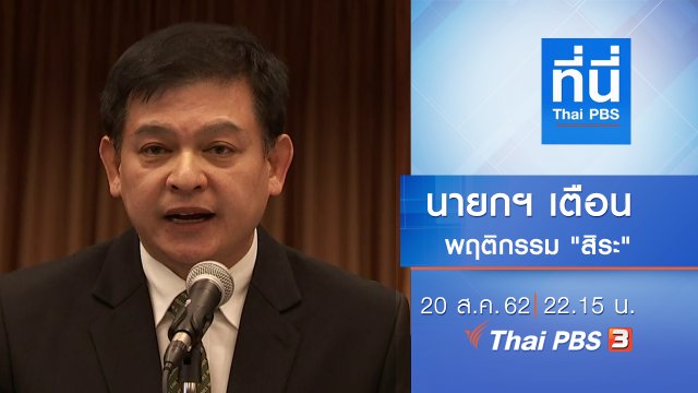 ประเด็นข่าว (20 ส.ค. 62)