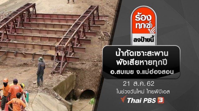 น้ำกัดเซาะสะพานพังเสียหายทุกปี อ.สบเมย จ.แม่ฮ่องสอน