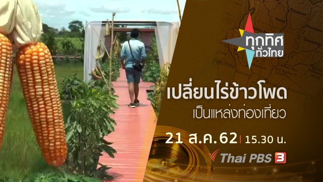 ประเด็นข่าว (21 ส.ค. 62)