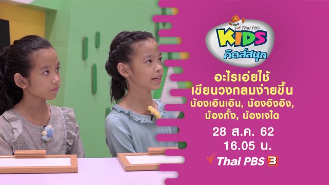 อะไรเอ่ยใช้เขียนวงกลมง่ายขึ้น น้องเอินเอิน, น้องอิงอิง, น้องกั้ง, น้องเจได