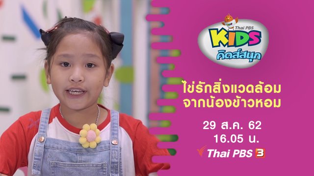 ไข่รักสิ่งแวดล้อม จากน้องข้าวหอม