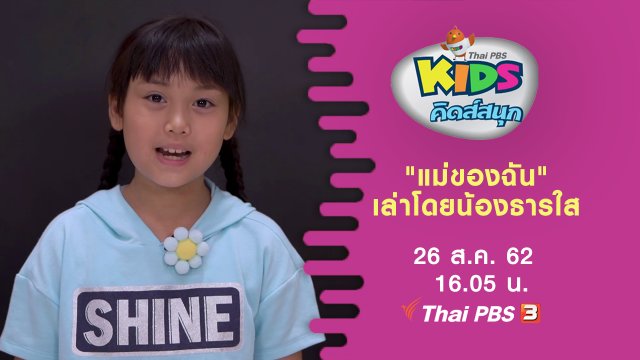 "แม่ของฉัน" เล่าโดยน้องธารใส