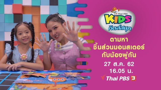 ตามหาชิ้นส่วนมอนสเตอร์กับน้องพู่กัน