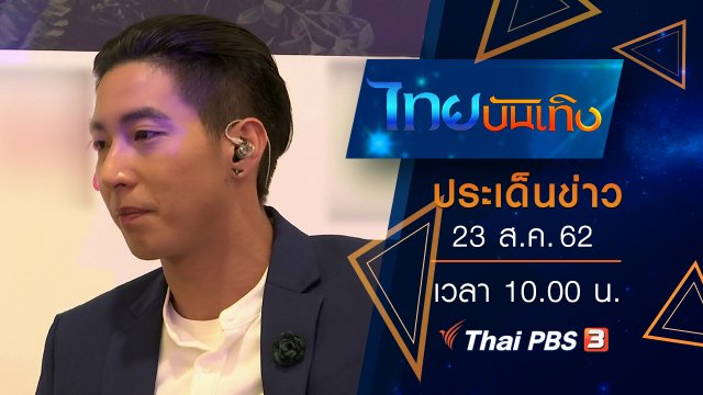 ประเด็นข่าว (23 ส.ค. 62)