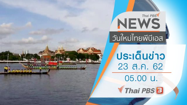 ประเด็นข่าว (23 ส.ค. 62)