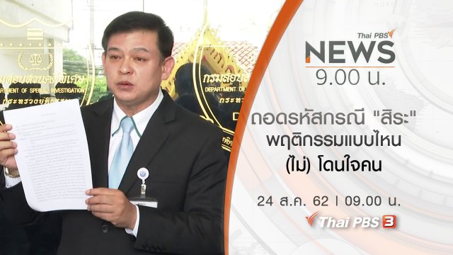 ประเด็นข่าว (24 ส.ค. 62)