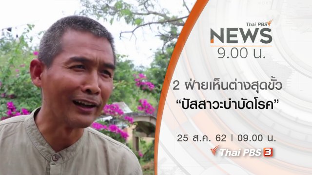 ประเด็นข่าว (25 ส.ค. 62)