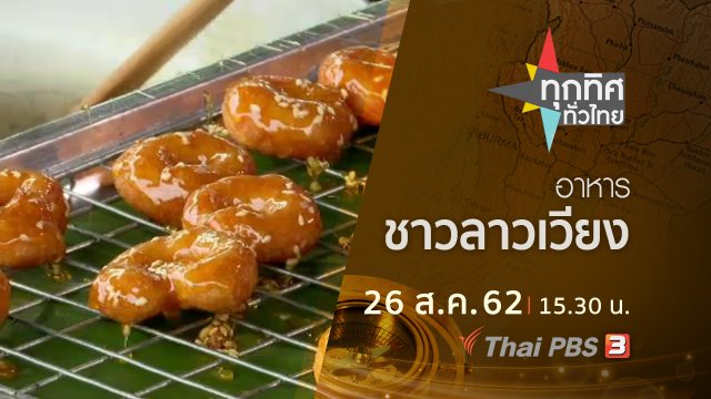 ประเด็นข่าว (26 ส.ค. 62)