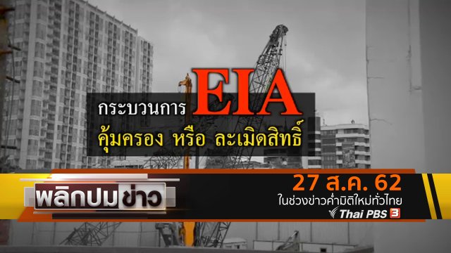 กระบวนการ EIA คุ้มครอง หรือ ละเมิดสิทธิ์