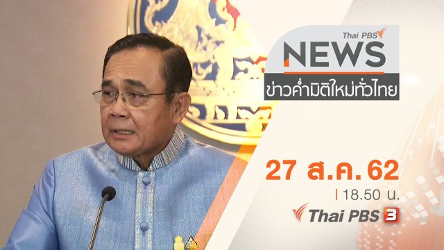 ประเด็นข่าว (27 ส.ค. 62)