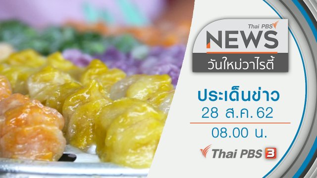 ประเด็นข่าว (28 ส.ค. 62)