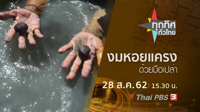 ประเด็นข่าว (28 ส.ค. 62)