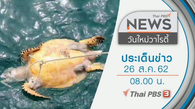 ประเด็นข่าว (26 ส.ค. 62)