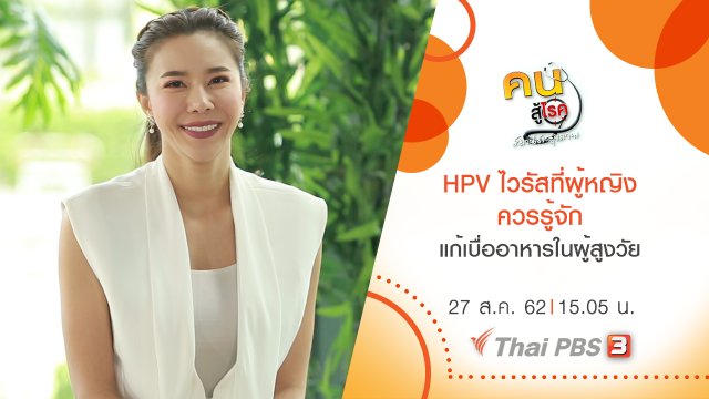 HPV ไวรัสที่ผู้หญิงควรรู้จัก, แก้ภาวะเบื่ออาหารในผู้สูงวัย