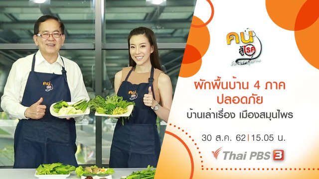 ผักพื้นบ้าน 4 ภาค ปลอดภัย, บ้านเล่าเรื่อง เมืองสมุนไพร
