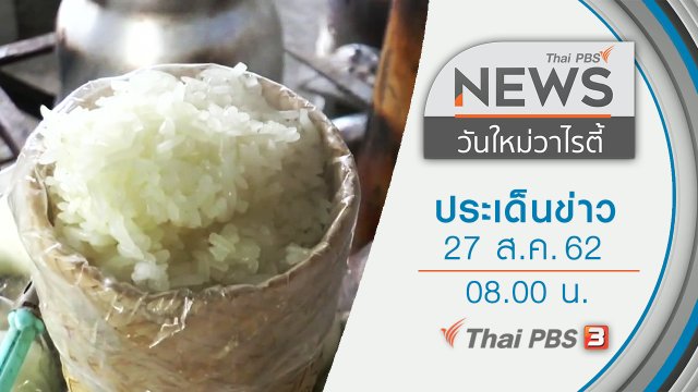 ประเด็นข่าว (27 ส.ค. 62)