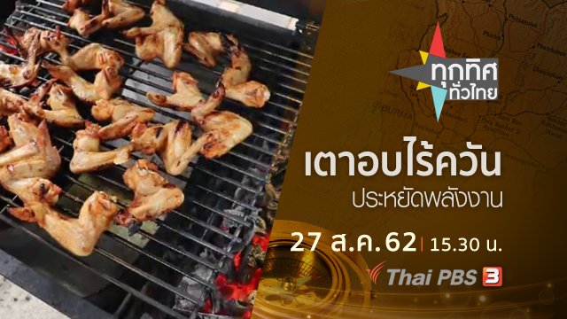 ประเด็นข่าว (27 ส.ค. 62)